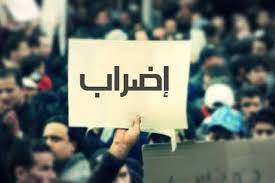 لليوم العاشر.. العاملون بهذه الولاية(...) يواصلون اضرابهم